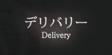 デリバリー