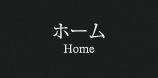 ホーム