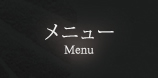 メニュー